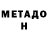 МЕТАДОН белоснежный Jakeliny Ribeiro